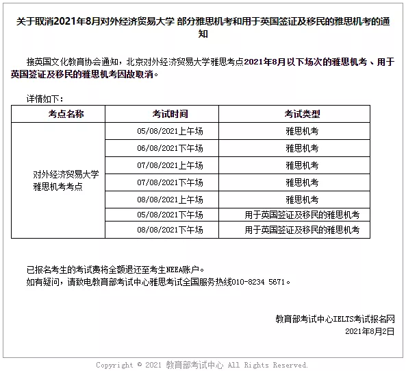 8月雅思考试与托福考试部分考点取消