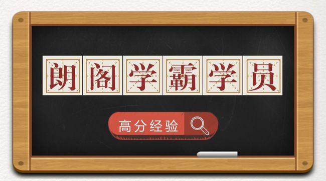 干货:朗阁学霸 雅思7分经验分享缩略图