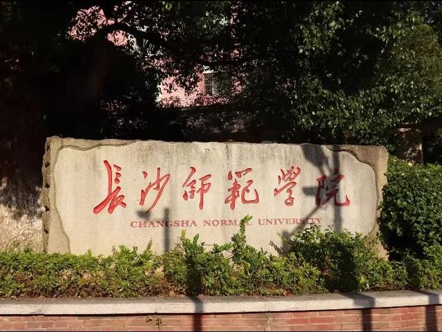 工作经验:长沙师范学院2021年湖南省各专业录取分数统计缩略图