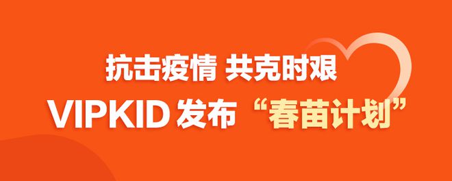 驰援疫情防控！VIPKID捐赠150万份在线课程 为学校免费开放直播平台