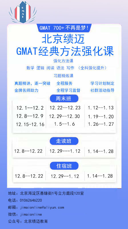 GMAT寒假班北京哪里好｜绩迈教育封闭班开班！