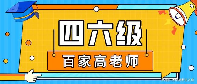 技巧:大连四六级百家外语小百老师英语四级口语有必要考吗插图(3)