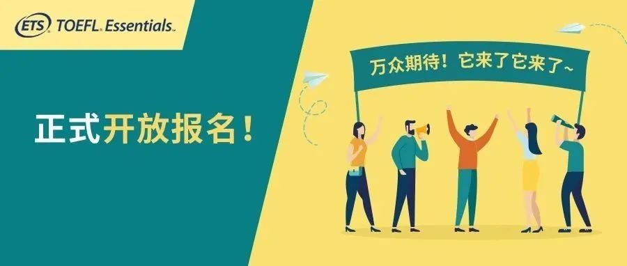 TOEFL®Essentials™考试开放报名！为什么选择托福Essentials考试