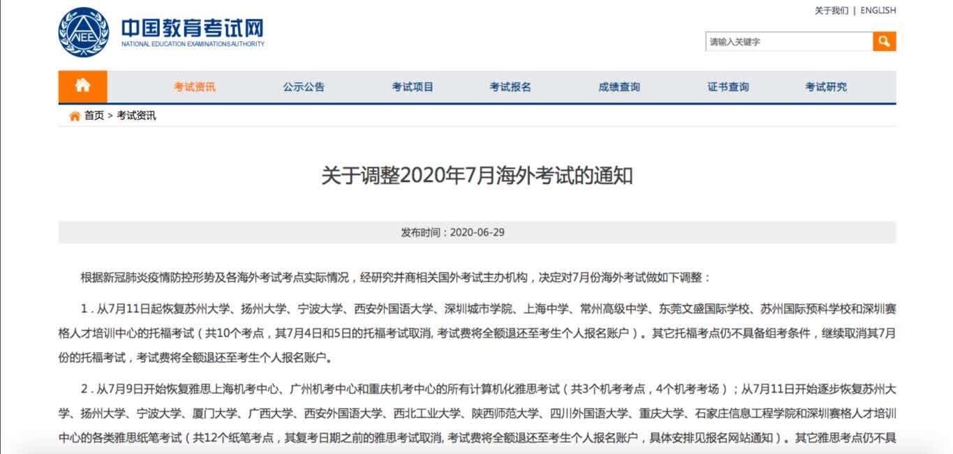 教育部考试中心：陆续恢复2020年7月雅思托福等部分考点的海外考试