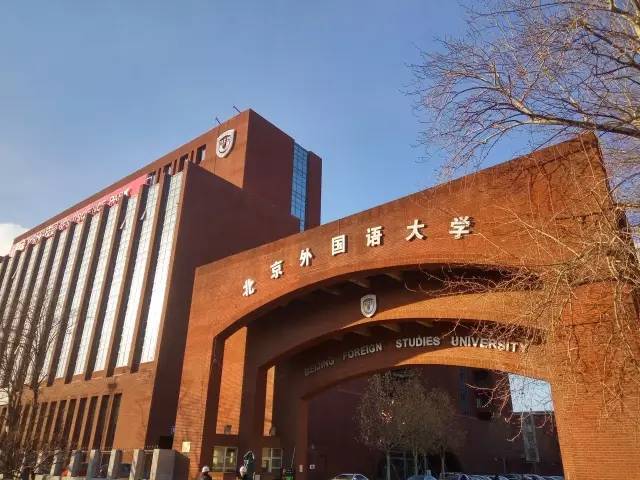 遗憾:高考最后三个月，如何提前锁定双一流？3月19日，北京外国语大学，给出答案！插图(9)