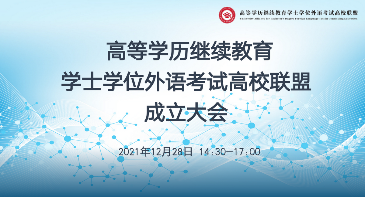 工作经验:高等学历继续教育学士学位外语考试高校联盟 成立大会顺利召开缩略图