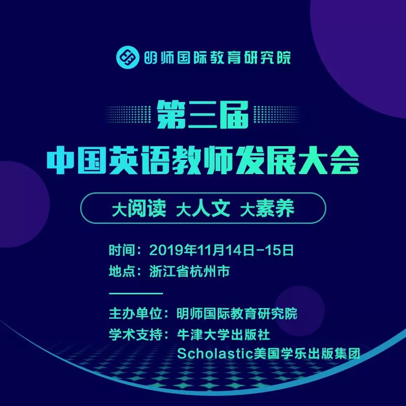 【活动招募】2019年第三届中国英语教师发展大会插图