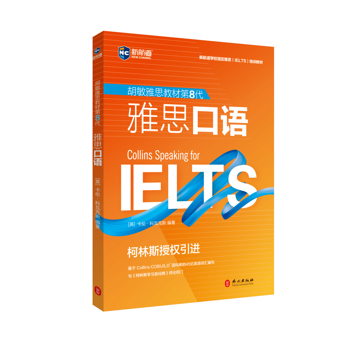 经典作品:新航道&柯林斯共同打造《胡敏雅思教材第8代》，由外文社出版发行！插图(5)