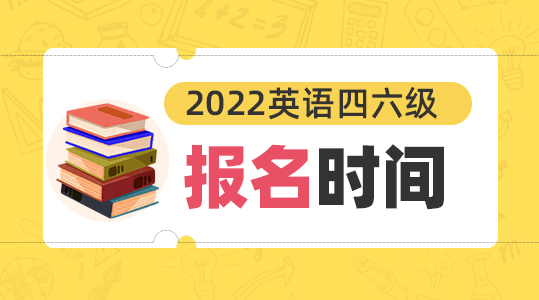 限时免费:2022年6月英语四级考试什么时候报名进入阅读模式缩略图