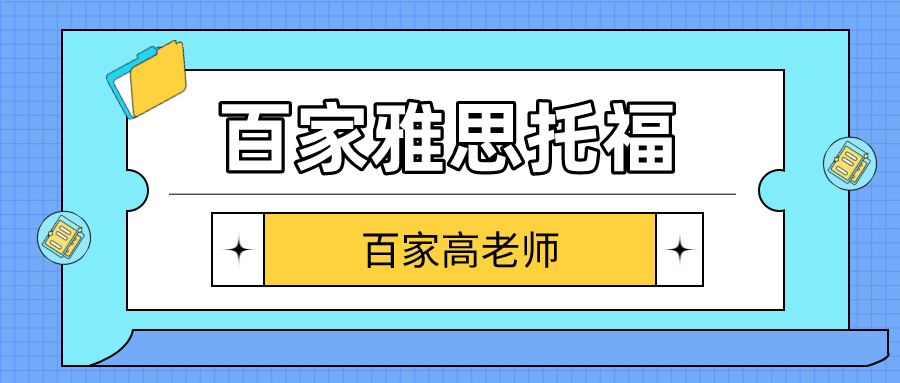 干货内容:大连雅思培新百家雅思老师分享雅思阅读机经和如何备考雅思？插图(3)