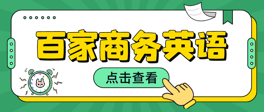 大连商务英语百家老师分享如何学好商务英语