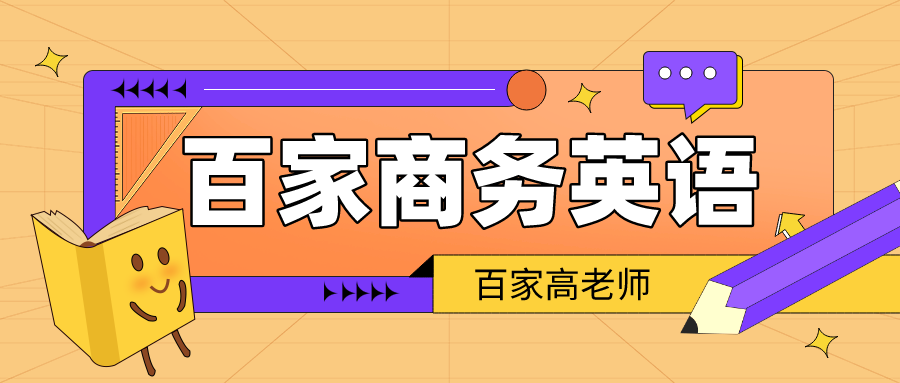 大连商务英语百家老师分享如何学好商务英语