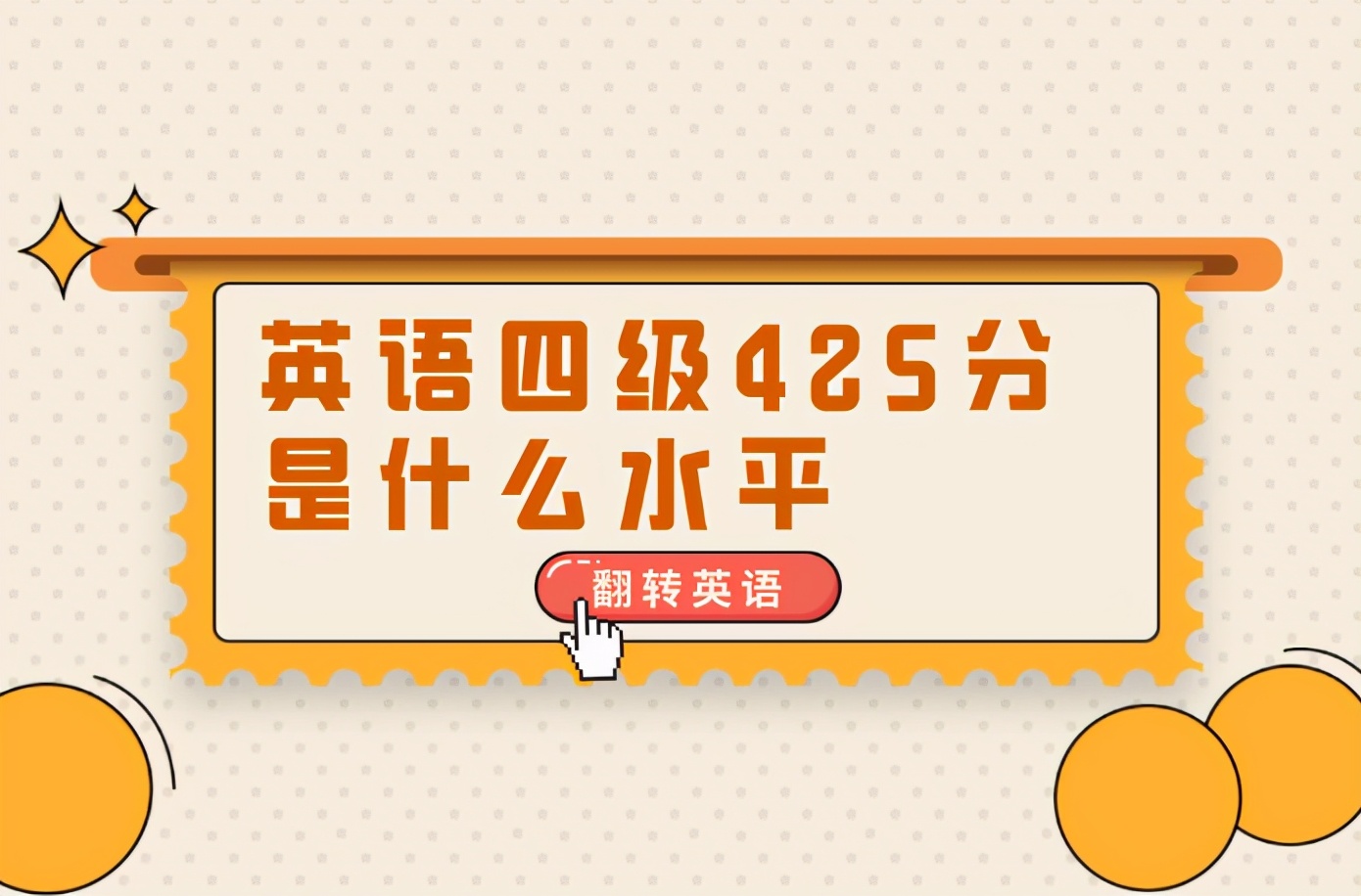 大学英语四级考425分算啥水平？学霸和学渣态度截然相反，很真实