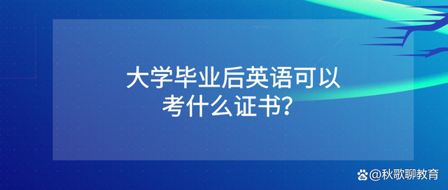 工作经验:大学毕业后英语可以考什么证书？插图(1)