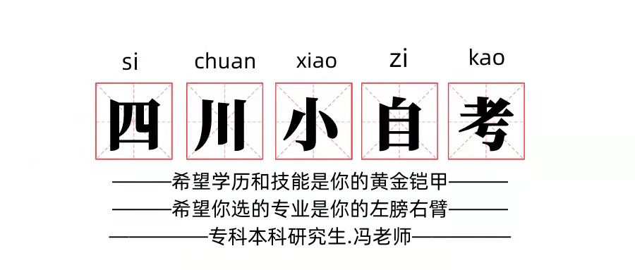 工程类四川小自考专科本科专业汇总及详细解读