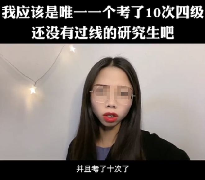 遗憾:考了10次还没过，女研究生无奈吐槽，考研都没有英语四级难插图(1)