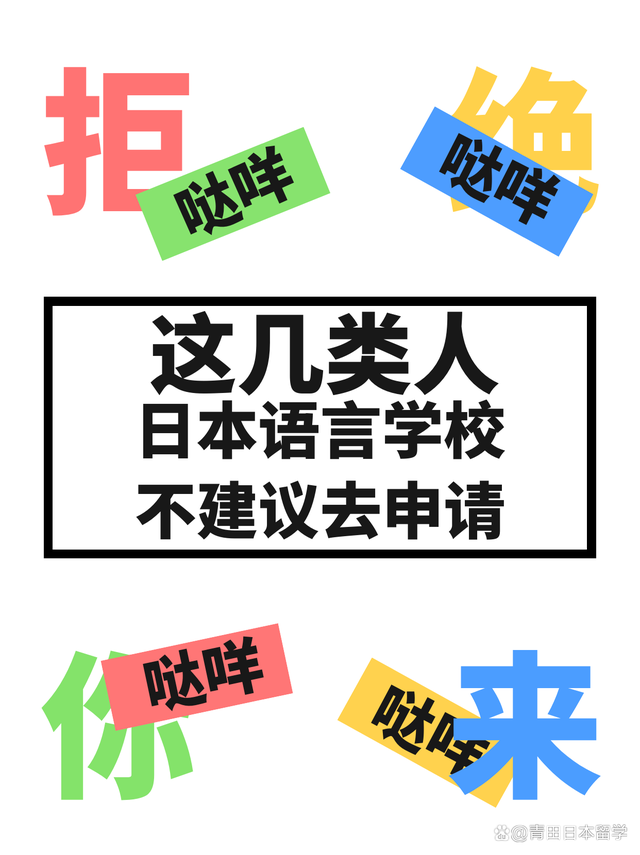 技巧:注意！这几类人，日本语言学校不建议去申请！缩略图