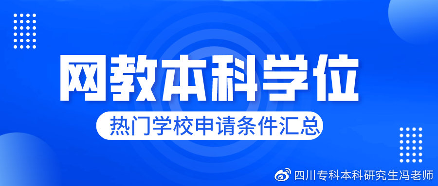 网教本科可以申请学位吗？哪个学校要求最简单？