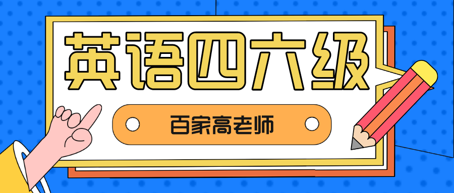 大连英语四六级培训学校百家为什么高考英语高分而四六级却总不过