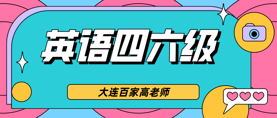 大连英语四六级培训学校百家为什么高考英语高分而四六级却总不过