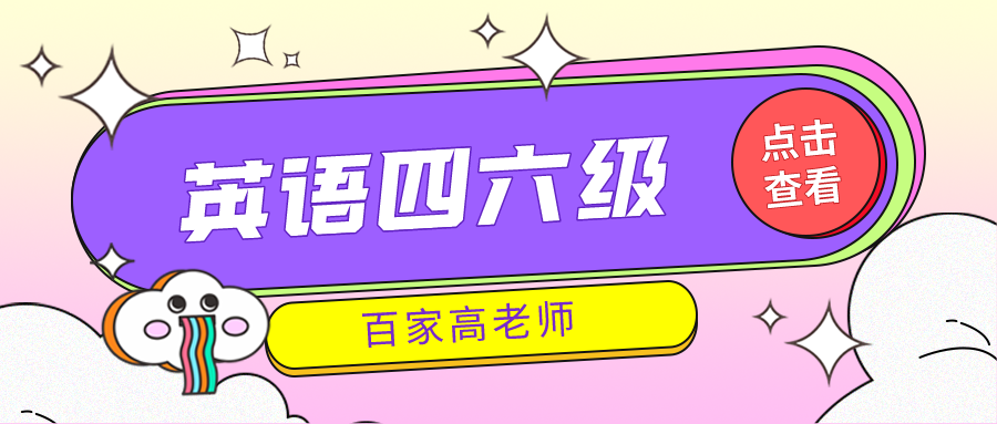 大连英语四六级培训学校百家为什么高考英语高分而四六级却总不过