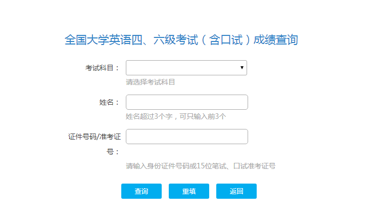 大学英语四六级官网成绩查询